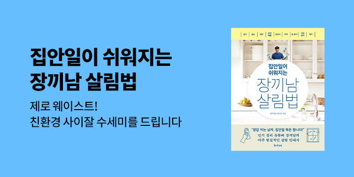 『집안일이 쉬워지는 장끼남 살림법』 - 사이잘 수세미 증정