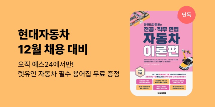 [단독] 렛유인 현대자동차 12월 채용 대비 EVENT