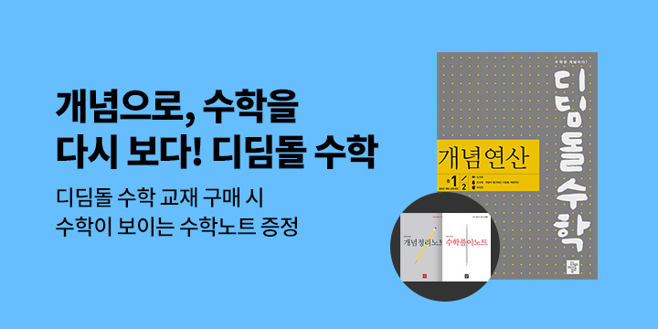 [디딤돌] 수학은 개념이다! 2022 개정은 디딤돌 수학과 함께
