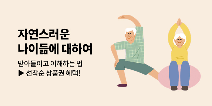 자연스러운 나이듦에 대하여