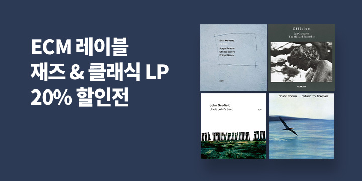 ECM 재즈 & 클래식 LP 20% 할인전 