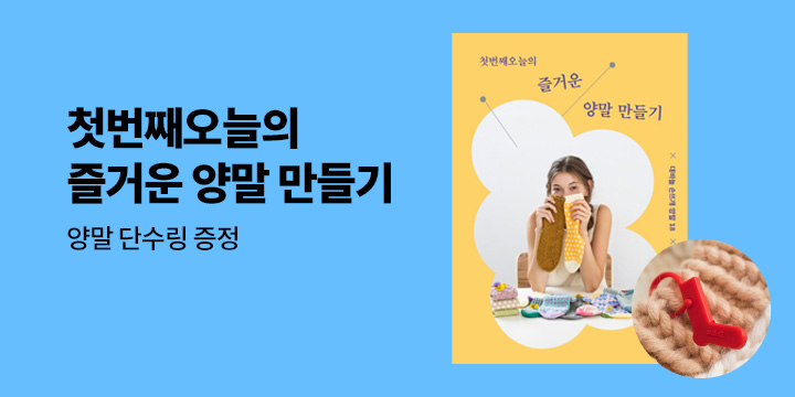 『첫번째오늘의 즐거운 양말 만들기』 - 양말 단수링 증정