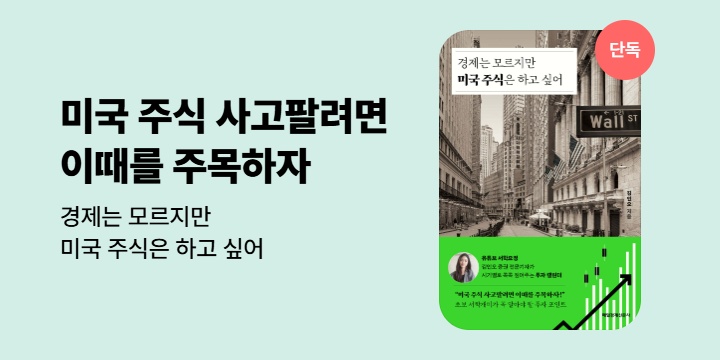 [단독] <경제는 모르지만 미국 주식은 하고 싶어> 