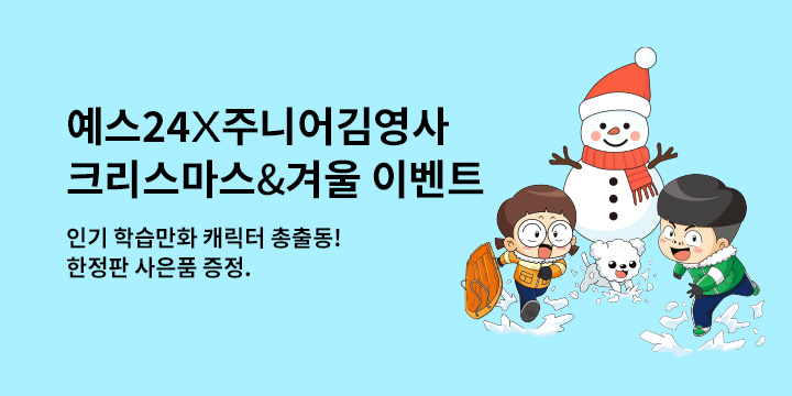 [단독] 주니어김영사 2024 크리스마스 이벤트 - 크리스마스 가랜드/쇼핑백/네임택/스트링 백팩 증정