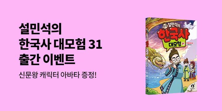 『설민석의 한국사 대모험 31』 - 설쌤앱 "신문왕" 캐릭터 아바타 증정