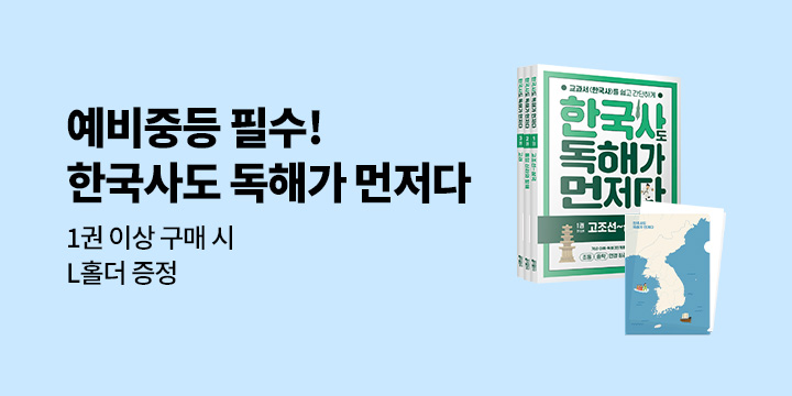 예비 중등 필수! 한국사도 독해가 먼저다 L홀더 사은품 이벤트