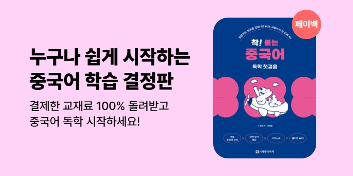 [100% 페이백] 착! 붙는 중국어 독학 첫걸음