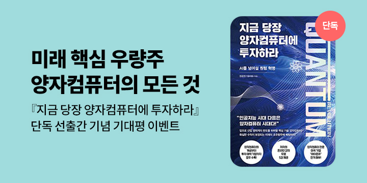 [단독] 『지금 당장 양자컴퓨터에 투자하라』 단독 선출간 기대평 이벤트 