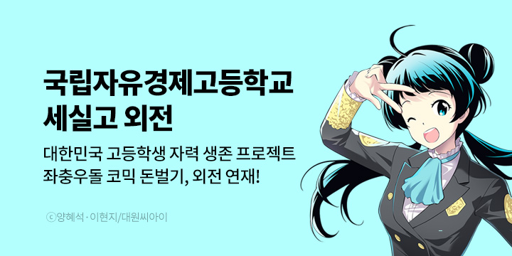 [만화] 대원씨아이 『국립자유경제고등학교 세실고』 외전 론칭 기념 기획전!