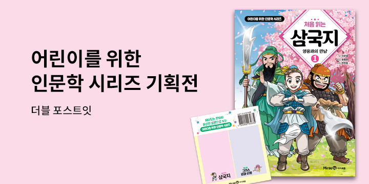 처음 읽는 시리즈 기획전 - 삼국지 포스트잇 증정