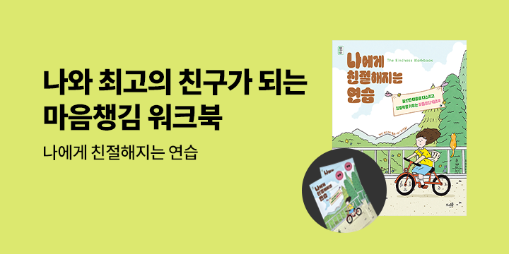 『나에게 친절해지는 연습』 - 부록 증정