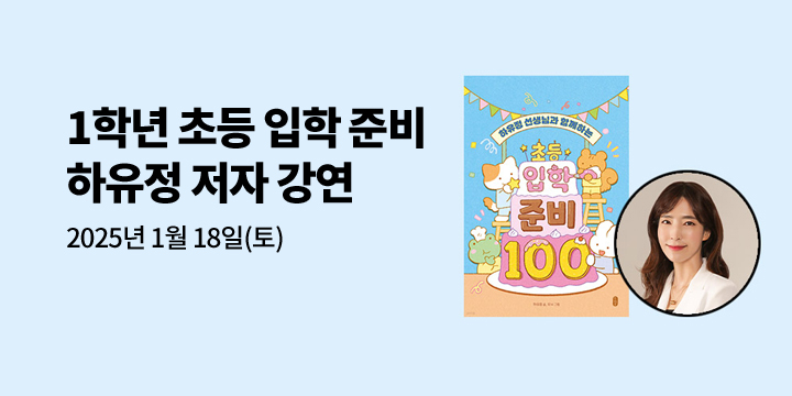 [클래스24] 『초등 입학 준비 100』 하유정 저자 강연