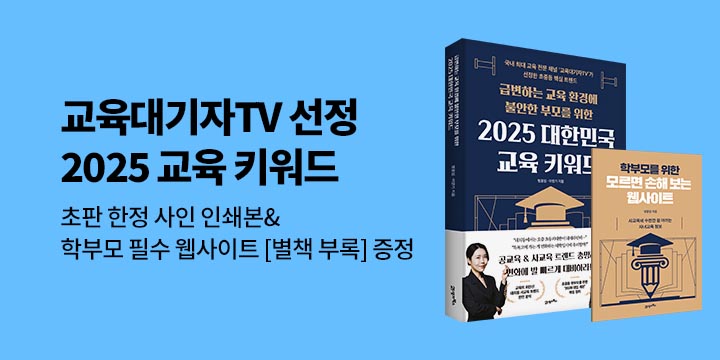 『2025 대한민국 교육 키워드』, 초판 한정 사인 인쇄본 & 별책부록 증정 