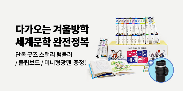 [단독] 겨울방학 기념! 삼성초등세계문학 이벤트 - 노트/형광펜/클립보드/텀블러 증정