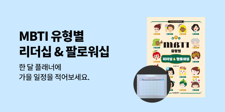 [단독] 『MBTI 유형별 리더십 & 팔로워십』 - 1년 달력 포스트잇 증정