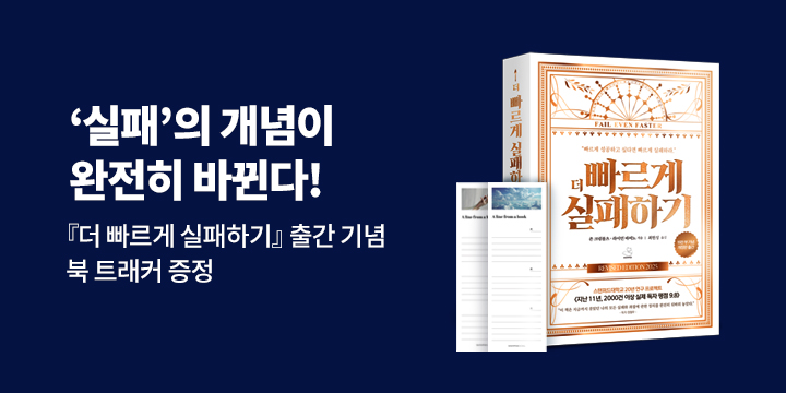 레디백 증정! 『더 빠르게 실패하기 (15만 부 기념 에디션)』 사은 + 한줄평 이벤트 