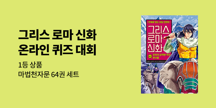 [단독] 2024 아울북 그리스 로마 신화 온라인 퀴즈 대회 - 경품 & 겨울양말 증정