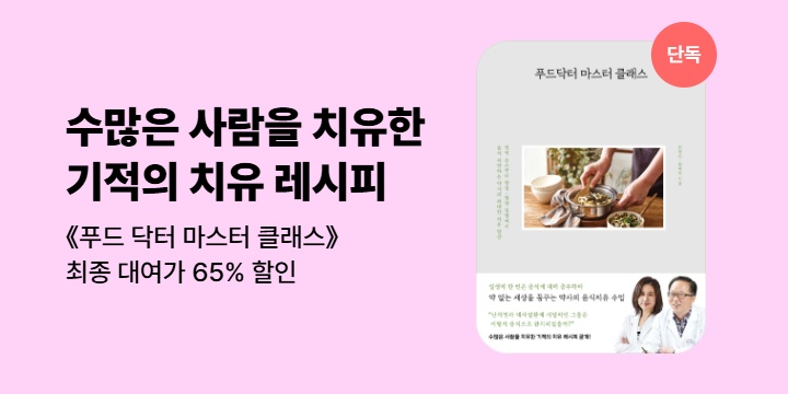 [단독] <푸드닥터 마스터 클래스> 소장 10% & 대여 50% 할인 