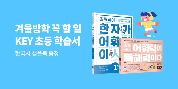 키출판사『초등 국어 다시리즈』 한국사 샘플북,『한국사도 독해가 먼저다』 1~3권 샘플북 증정 이벤트