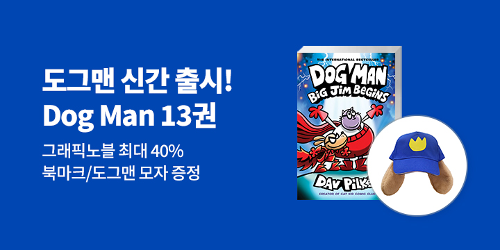 도그맨 신간 출시! Dog man 13권