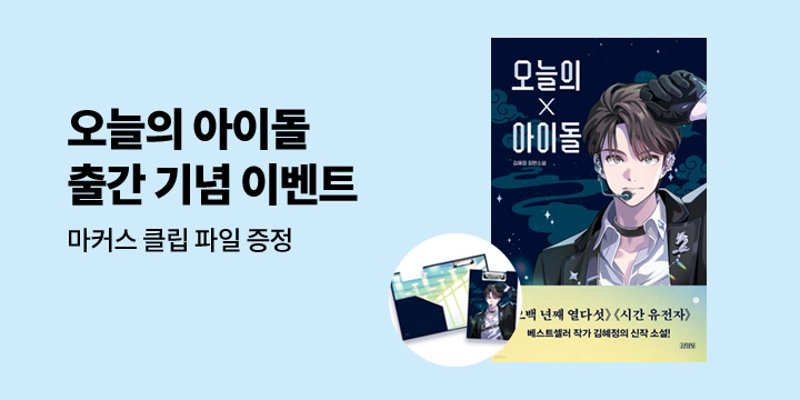 『오늘의 아이돌』 출간 기념? - 마커스 클립 파일 증정