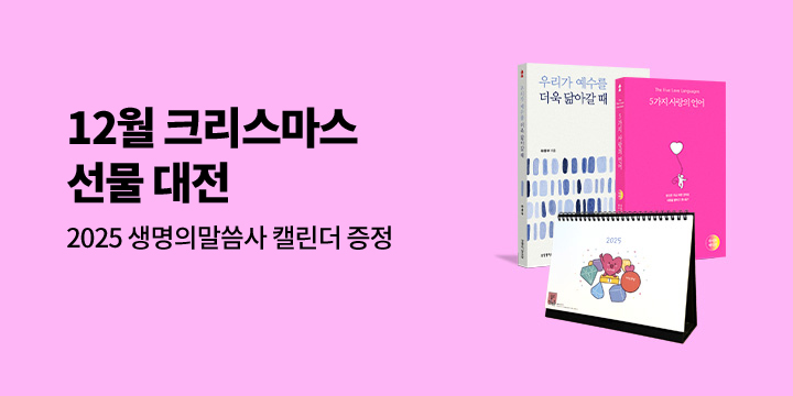 생명의말씀사 12월 크리스마스 선물 대전 - 2025 생명의말씀사 달력 증정