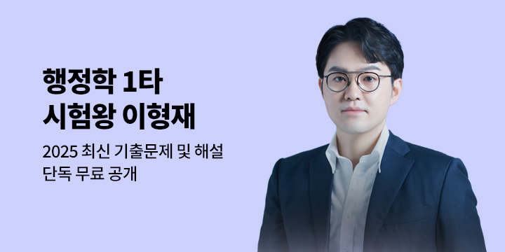 [단독] 행정학 1타 시험왕 이형재 최신 기출 단독 무료 공개!