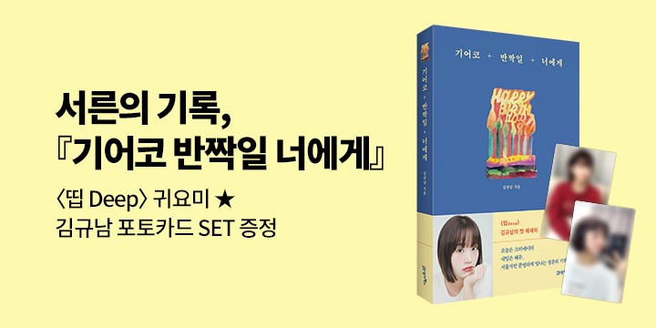 『기어코 반짝일 너에게』 - 김규남 포토카드 세트 증정