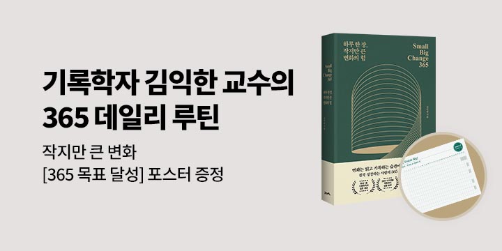 [단독] 『하루 한 장, 작지만 큰 변화의 힘』 - 365 목표 달성 포스터 증정