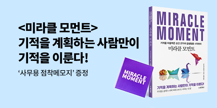 『미라클 모먼트』 - 포스트잇 증정