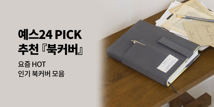 [북커버] 예스24 PICK 추천 북커버