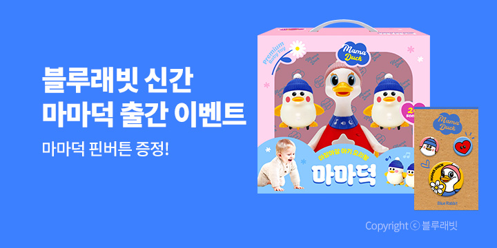 『아장아장 아기 오리랑 마마덕』, 할인 + 마마덕 핀버튼 증정