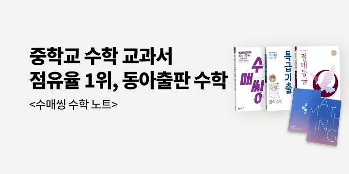 [동아출판] 중학교 수학 교과서 1위! 믿고 쓰는 동아출판 수학 - 수매씽 노트