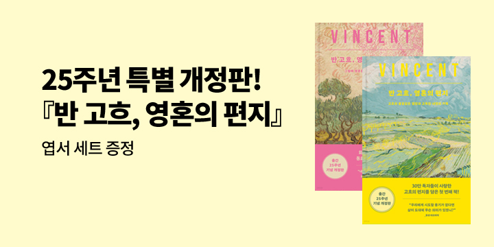 『반 고흐, 영혼의 편지』, 『영원한 예술의 시작』 - 반 고흐 그림 엽서 세트 증정