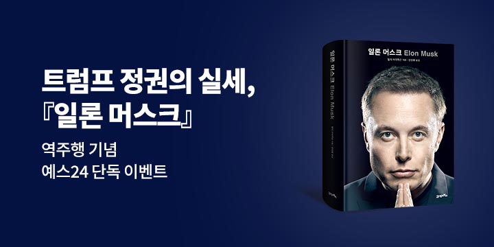 [단독] 『일론 머스크』 - 형광펜 세트 증정