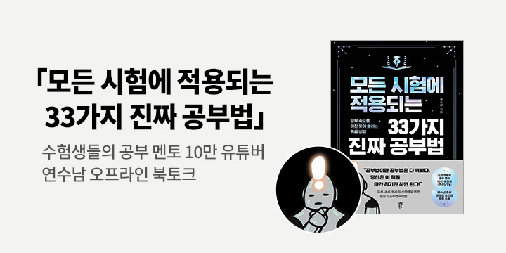 『모든 시험에 적용되는 33가지 진짜 공부법』 출간기념 연수남 북토크