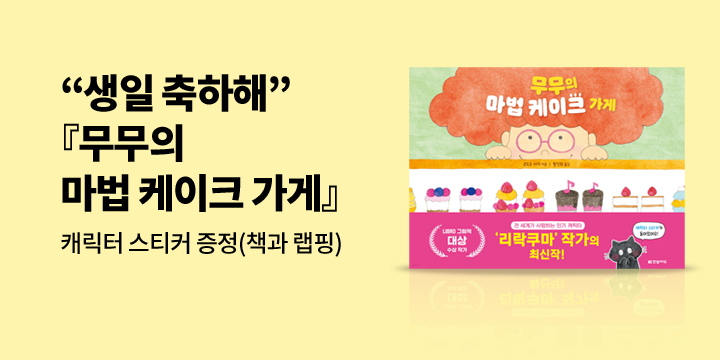 『무무의 마법 케이크 가게』- 캐릭터 스티커 증정 (책과 랩핑) 