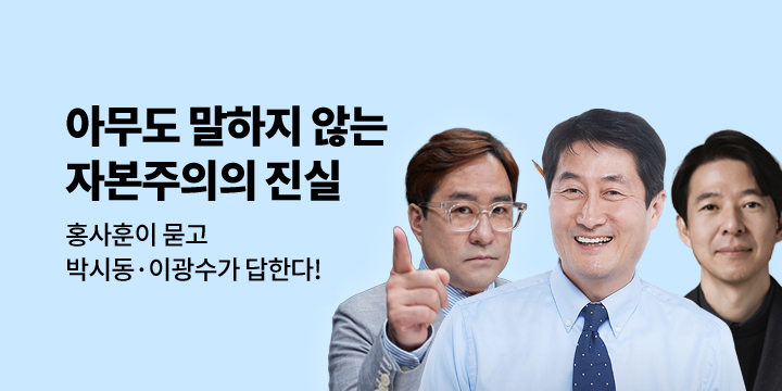 『자본이 말하지 않는 자본주의』 친필 사인 도서 증정 이벤트 