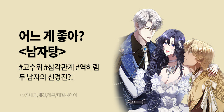 [만화] 대원씨아이 『남자탕』 론칭!