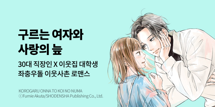 [만화] 대원씨아이 『구르는 여자와 사랑의 늪』 1-2권 오픈!