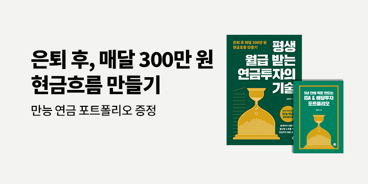 『평생 월급 받는 연금투자의 기술』 - 연금 포트폴리오 증정