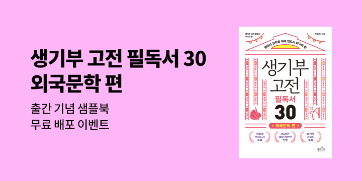 〈생기부 고전 필독서 외국문학편〉 샘플북 다운로드