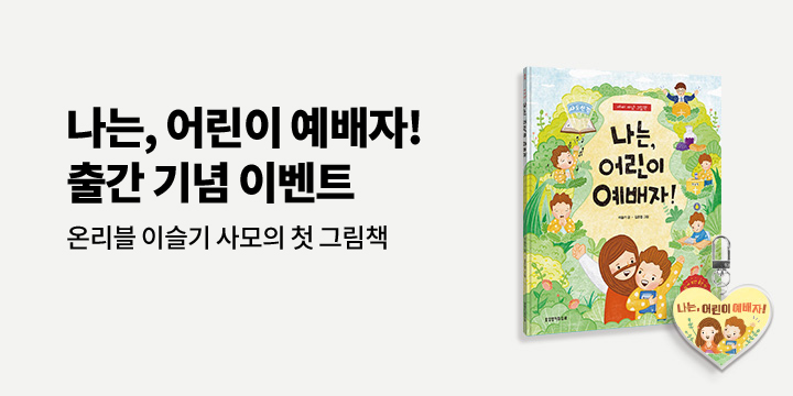 『나는, 어린이 예배자!』 - 키링 증정