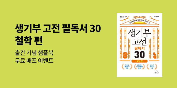 〈생기부 고전 필독서 철학편〉 샘플북 다운로드