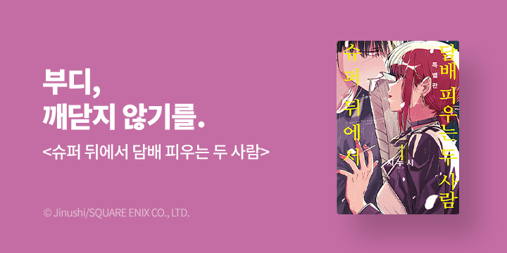 [만화] SL COMIC 『슈퍼 뒤에서 담배 피우는 두 사람』 4권 UP!