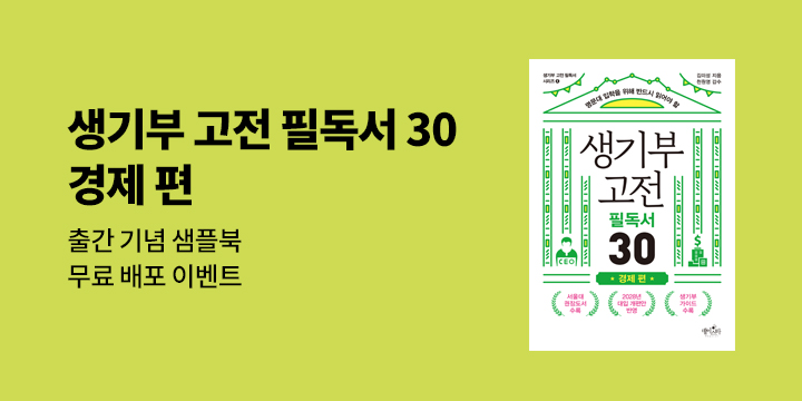 『생기부 고전 필독서 경제편』 샘플북 다운로드