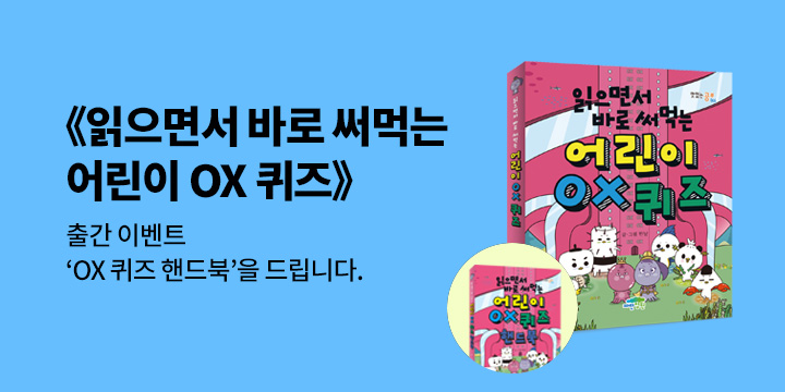 『읽으면서 바로 써먹는 어린이 OX 퀴즈』 - OX 퀴즈 핸드북 증정