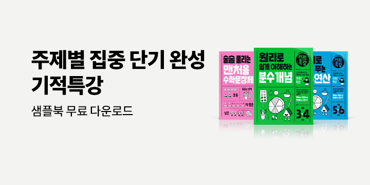 초등 학습 주제별 단기 완성 〈기적특강〉