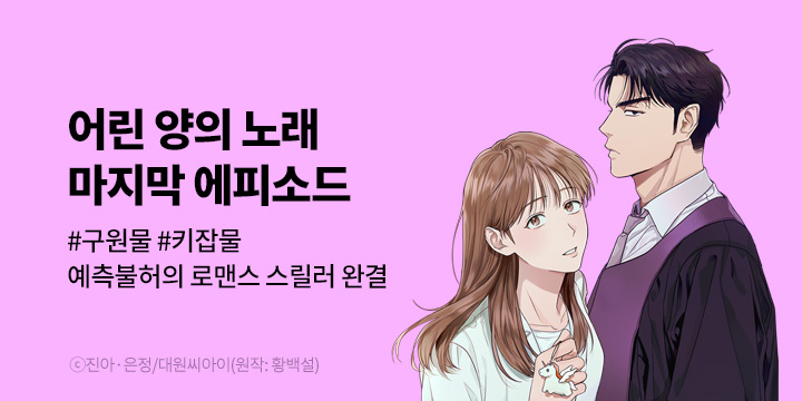 [만화] 대원씨아이 『어린 양의 노래』 연재 완결!