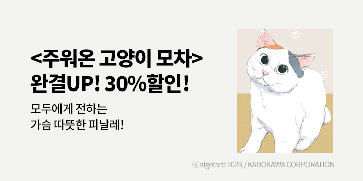 [만화] 학산문화사 『주워온 고양이 모차』